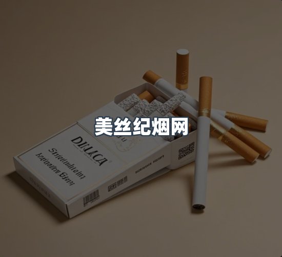 关于美丝纪烟网